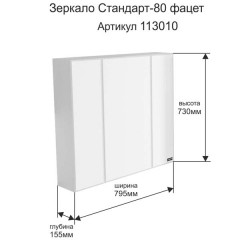 Зеркало-шкаф СаНта Стандарт 80 113010