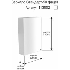 Зеркало-шкаф СаНта Стандарт 50 113002