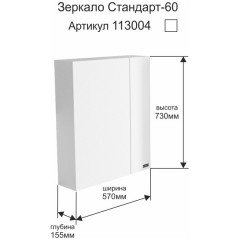 Зеркало-шкаф СаНта Стандарт 60 свет 113005