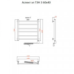 Полотенцесушитель электрический Тругор Аспект ТЭН 3 60х40