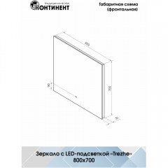 Зеркало Континент Trezhe standart 800x700