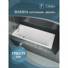 Ванна чугунная Delice France Biove 170x75 DLR220509-AS