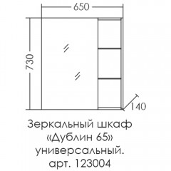 Зеркало-шкаф СаНта Дублин 65 123004