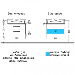 Тумба под раковину СаНта Вегас 70 подвесная (Вега) 226037