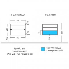 Тумба под раковину СаНта Лондон 70 подвесная (Фостер) 224036