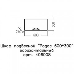 Шкаф подвесной СаНта Родос 60x30 406008