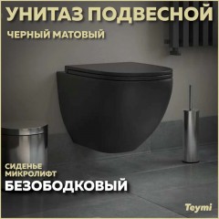 Унитаз подвесной Teymi Lina S Black T40111 безободковый