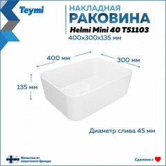 Раковина накладная Teymi Helmi Mini 40 T51103