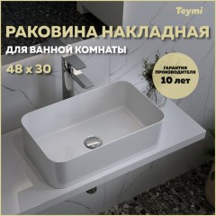 Раковина накладная Teymi Helmi Mini 48 T51102