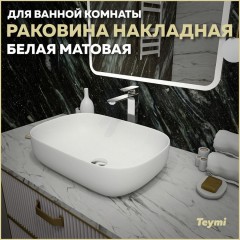 Раковина накладная Teymi Solli 60 T50395