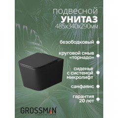 Унитаз подвесной Grossman GR-4404BMSQ безободковый торнадо