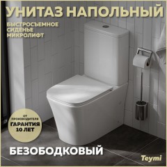 Унитаз Teymi Lori T40309 безободковый